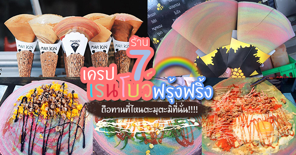 7 ร้านเครปเรนโบว์ฟรุ้งฟริ้งแสนสวย ถือทานที่ไหนตะมุตะมิที่นั่น