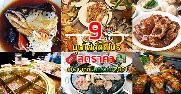 9 ร้านบุฟเฟ่ต์ติดโปรโมชัน ลดราคาประจำเดือนมกราคม 2561