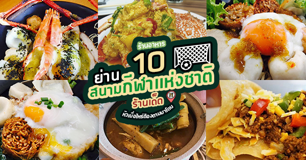 10 ร้านอาหารย่านสนามกีฬาแห่งชาติ แต่ละร้านคัดมาแล้วว่าเด็ด หิวเมื่อไหร่ต้องตามมาโดน