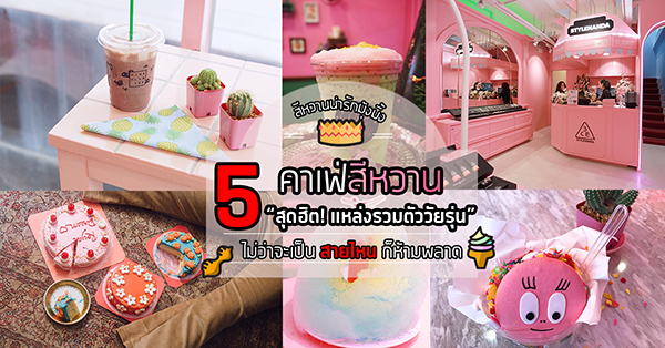 ร้านคาเฟ่สีหวานสุดฮอต เเหล่งรวมตัววัยรุ่น ไม่ว่าจะเป็นสายไหนก็ห้ามพลาด!