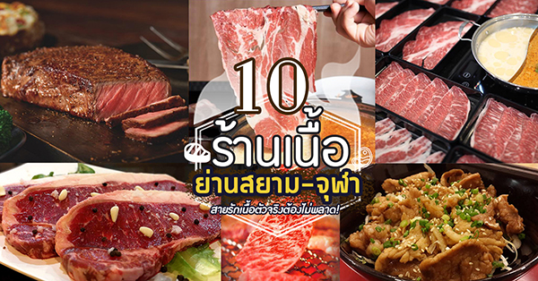 10 ร้านเนื้อ ย่านสยาม-จุฬาที่คนสายรักเนื้อตัวจริงต้องไม่พลาด!