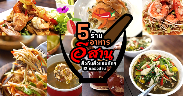 เป็นตาแซ่บคัก! 5 ร้านอาหารอีสานยิ่งกินยิ่งแซ่บ @คลองสาน