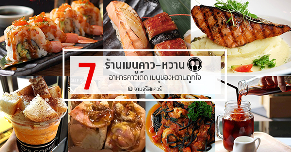 7 ร้านเมนูคาว-หวานในจามจุรีสแควร์ อาหารคาวเด็ด เมนูของหวานถูกใจใครไปเป็นต้องแวะ!