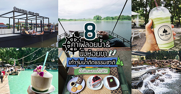 8 ร้านคาเฟ่ลอยน้ำ&ห้อยขาเท้าจุ่มน้ำติดธรรมชาติ ใครพลาดก็ไม่ได้