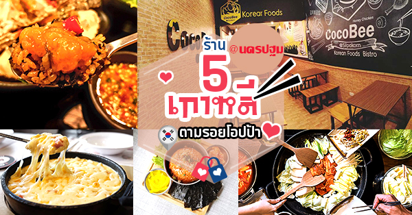 5 ร้านอาหารเกาหลี ฟินต่อใจเหมือนโอปป้าทำให้กิน @นครปฐม