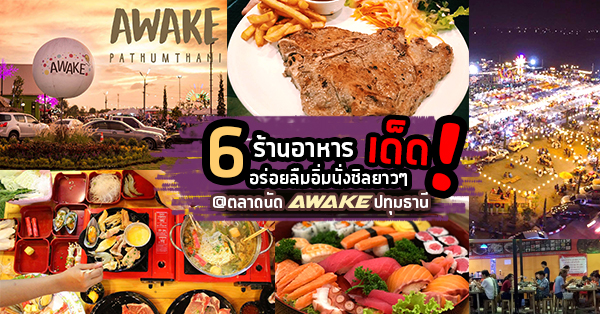 6 ร้านสำหรับคนชอบช้อปชิมชิลๆ ให้อร่อยลืมอิ่มแบบยาวๆ @ตลาดนัด AWAKE ปทุมธานี