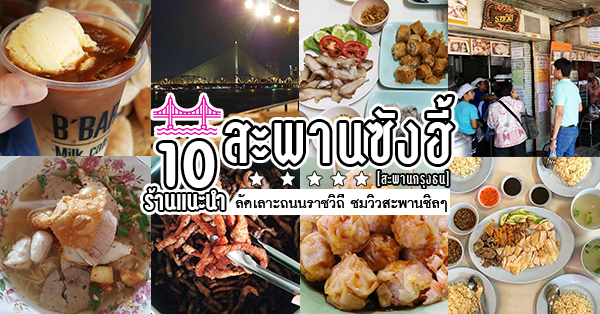 10 ร้านอร่อย สะพานซังฮี้ ที่บอกไว้เลยว่า ไม่ควรพลาด!!!