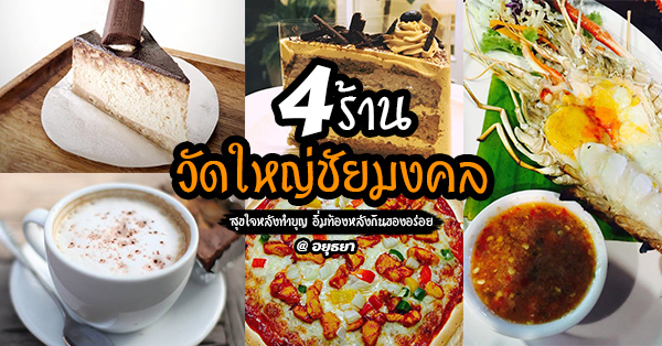 4 ร้านเด็ดย่านวัดใหญ่ชัยมงคล สุขใจหลังทำบุญ อิ่มท้องหลังกินของอร่อย