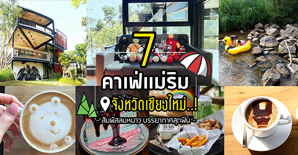 7 ร้านคาเฟ่แม่ริม จังหวัดเชียงใหม่ สัมผัสลมหนาว บรรยากาศสุดฟิน