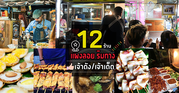 รวม 12 ร้านแผงลอย อาหารริมทางเจ้าเด็ดเจ้าดังที่ชีวิตนี้ยังไงก็ต้องไปลิ้มลอง!!