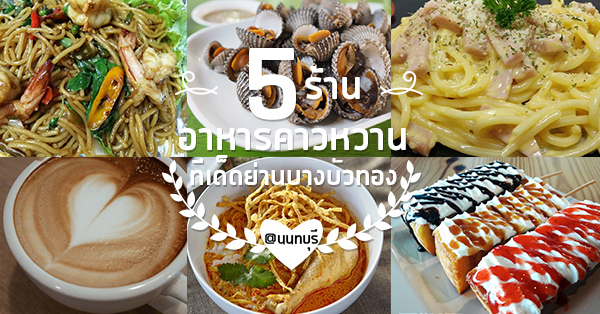 5 ร้านอาหารคาวหวาน ทีเด็ดย่านบางบัวทอง ที่มีแต่ของอร่อย