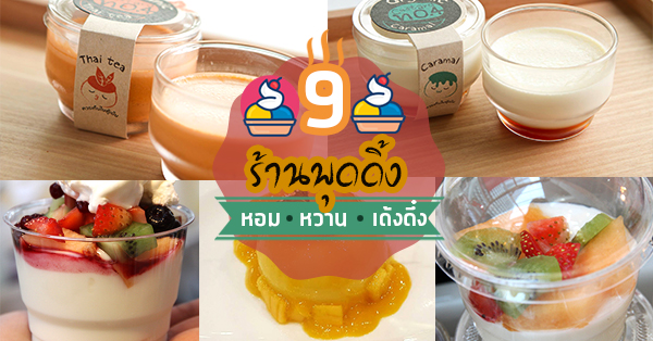 รวม 9 ร้านพุดดิ้งเนื้อเนียน หอม อร่อย เด้งดึ๋งๆ บอกเลยว่าน่าทานทุกร้าน!