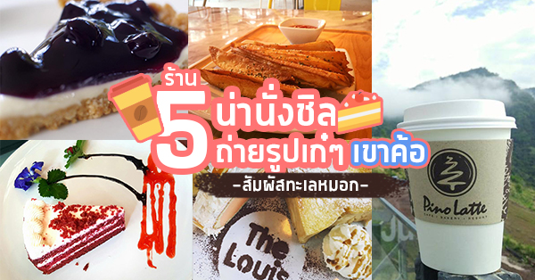 คาเฟ่เขาค้อ 5 ร้านกาแฟน่านั่งชิลๆ ถ่ายรูปเก๋ๆ สัมผัสทะเลหมอก ณ เขาค้อ