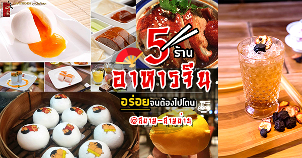 5 ร้านอาหารจีนน่าแวะหลากเมนูอร่อยโดน @สยาม-สามย่าน