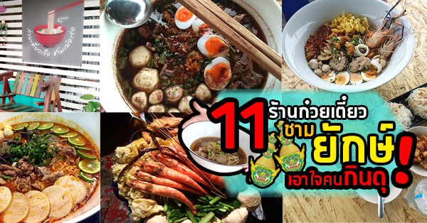 11 ร้าน ก๋วยเตี๋ยวชามยักษ์ เอาใจคนกินสายโหด