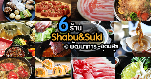 แวะไปกิน 6 ร้านชาบูย่านพัฒนาการ-อุดมสุข อร่อยสุโค่ยใกล้บ้าน