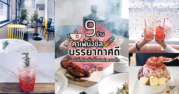 9 ร้านคาเฟ่นั่งชิล บรรยากาศดี น่ารักต้อนรับเดือนเเห่งความรัก