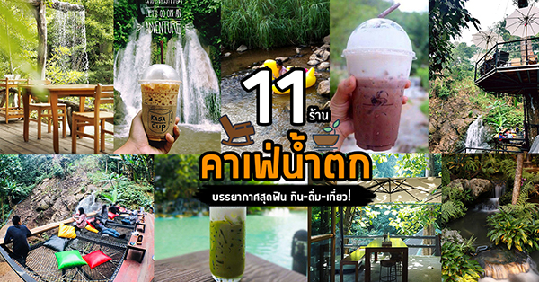 11 ร้านคาเฟ่ริมน้ำตก บรรยากาศสุดฟิน ติดธรรมชาติ