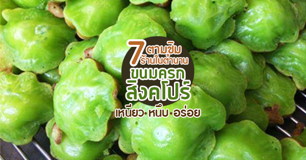 รวม 7 ร้านขนมครกสิงคโปร์ ขนมไทยในตำนาน เหนียวหนึบแสนอาหย่อย!