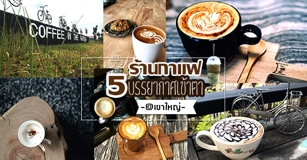 คาเฟ่ เขาใหญ่ : 5 ร้านคาเฟ่ กาแฟ บรรยากาศดีท่ามกลางธรรมชาติ @เขาใหญ่