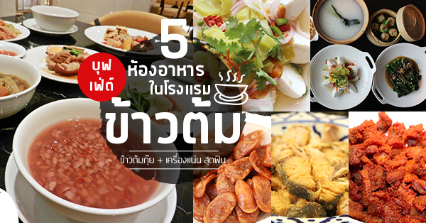 บุฟเฟ่ต์ข้าวต้ม : รวม 5 ห้องอาหารบุฟเฟ่ต์ข้าวต้มระดับโรงแรม บอกเลยว่าเครื่องแน่น!!!