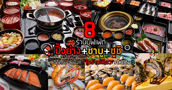 8 ร้านบุฟเฟ่ต์ปิ้งย่าง ชาบู ซูชิ อิ่มครบจบปิ๊งในร้านเดียวราคาเดียว!