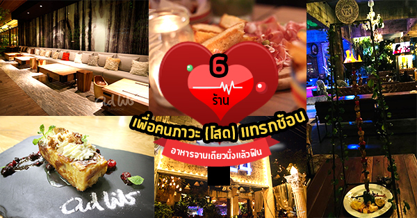 6 ร้านอาหารจานเดียวนั่งแล้วฟิน ไม่ต้องอินเลิฟก็มาได้ เอาใจคนมีภาวะโสดแทรกซ้อน