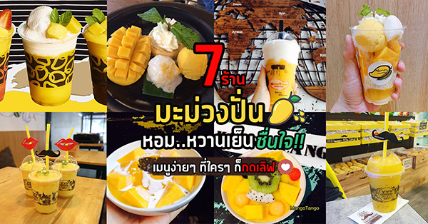 7 ร้านมะม่วงปั่น หวานเย็นชื่นใจ เมนูง่ายๆ ที่ใครๆ ก็หลงรัก