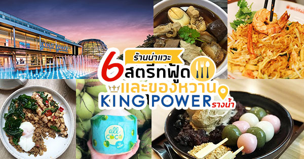 ร้านอาหารคิงพาวเวอร์ รางน้ำ : รวม 6 ร้านน่าแวะสตรีทฟู้ด และของหวาน แต่ละร้านไม่ควรพลาด!