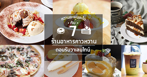 7 ร้านขนมหวานต้อนรับวาเลนไทน์ ถ่ายรูปเก๋ๆ เก็บไว้ในความทรงจำ คนมีความรักไม่ควรพลาด