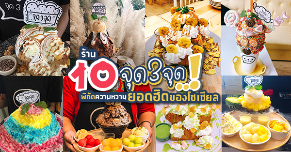 รวม 10 ร้านจุด 3 จุด ร้านบิงซูจานใหญ่ราคาสุดคุ้ม พร้อมท็อปปิ้งให้เลือกหลากหลายแบบจุใจ