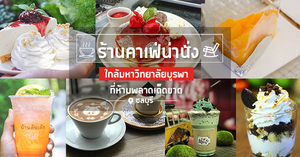 6 คาเฟ่ย่านม.บูรพา นั่งกินขนมหวาน พร้อมนั่งดูบรรยากาศธรรมชาติรอบร้าน