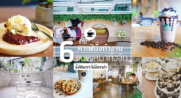 6 ร้านคาเฟ่นั่งทำงาน เเบบเหมาทั้งวันราคาเดียว จ่ายครั้งเดียวนั่งได้ยาวๆ เอาใจคนชอบนั่งชิล