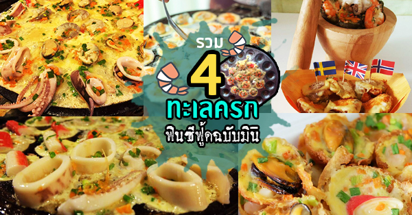 4 ร้านทะเลครก กรอบ อร่อย ฟินซีฟู้ดแบบจุใจในคำเดียว