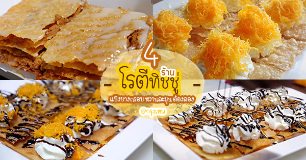 4 ร้านโรตีทิชชู่ โรตีแป้งบางกรอบ พร้อมท็อปปิ้งหวานละมุมน่าลิ้มลอง @กทม