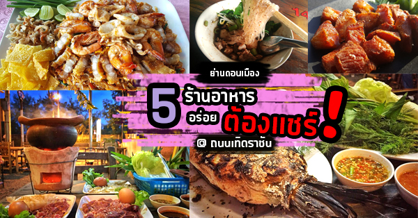 5 ร้านอาหารอร่อย อิ่มแบบคุ้มราคา ถนนเทิดราชัน @ดอนเมือง