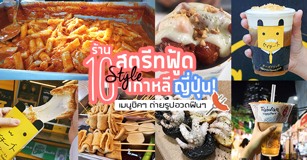 สตรีทฟู้ด เกาหลี ญี่ปุ่น แบบจัดเต็ม!!! : รวม 10 ร้านอาหารเกาหลี ญี่ปุ่น หาทาง่ายๆ style สตรีทฟู้ด!