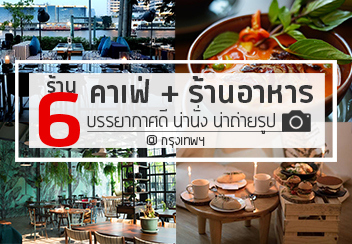 รวมร้าน คาเฟ่ ร้านอาหารน่านั่ง บรรยากาศดี น่าถ่ายรูปเรียกยอด LIKE