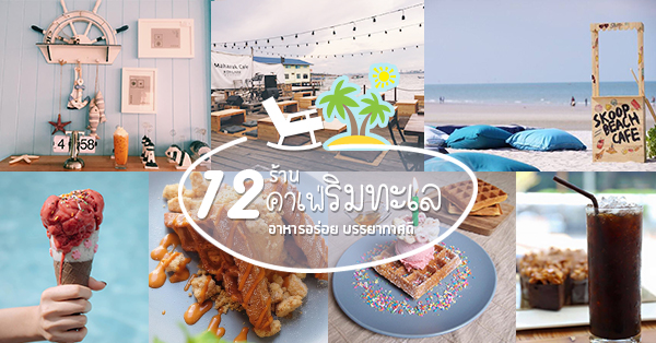 12 Beach Cafe คาเฟ่ริมทะเลใกล้กรุงเทพ ที่ใครก็ต้องห้ามพลาด!