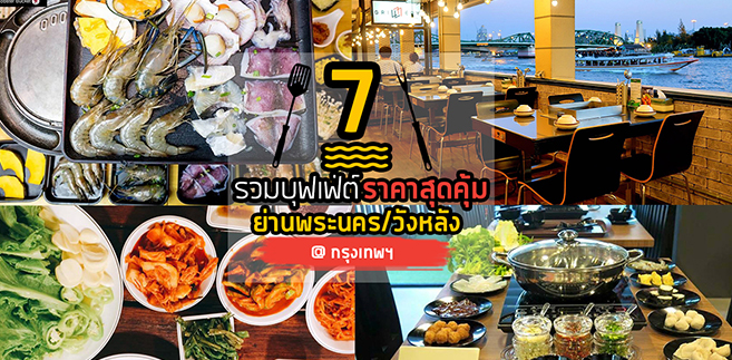 7 ร้านบุฟเฟ่ต์ย่านพระนคร/วังหลัง ราคาสุดคุ้ม