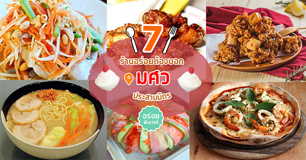 7 ร้านอร่อยต้องบอกใกล้ มศว ประสานมิตร