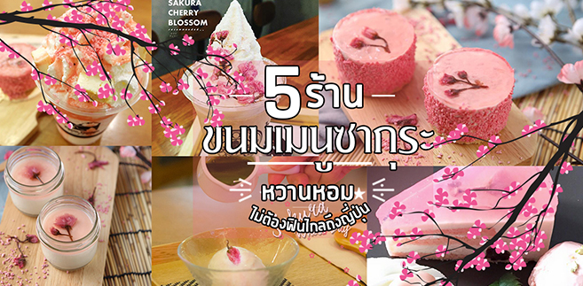 5 ร้านขนมเมนูซากุระหวานหอมสไตล์ญี่ปุ่นไม่ต้องบินไปไกลก็ฟินกับซากุระได้