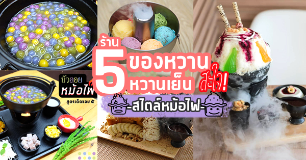 5 ร้านของหวาน หวานฉ่ำคลายร้อนสะใจ สไตล์หม้อไฟ