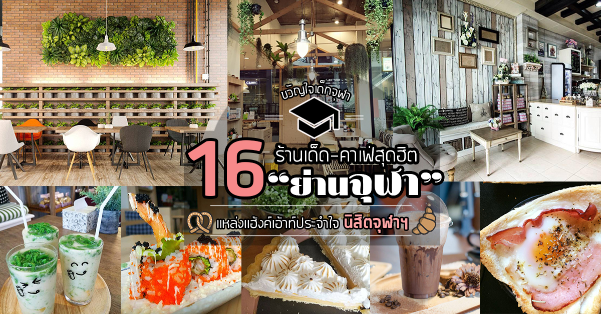 16 ร้านเด็ด-คาเฟ่สุดฮิตย่านจุฬา แหล่งเเฮ้งค์เอ้าท์ประจำขวัญใจนิสิตจุฬาฯ