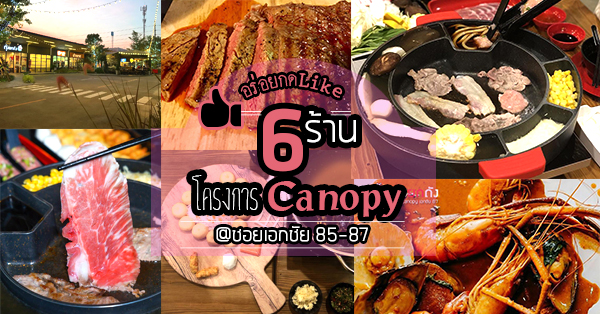 6 ร้านอาหารแนะนำที่โครงการ Canopy แหล่งรวมร้านอร่อยท่ามกลางบรรยากาศสีเขียว @ซอยเอกชัย 85-87