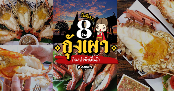 8 ร้านกุ้งเผา อยุธยา ชวนออเจ้าฟินกุ้งเผาตามรอยบุพเพสันนิวาส กุ้งเผาตัวใหญ่ มันเยิ้ม ทานแล้วเคลิ้ม