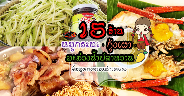 15 ร้าน หมูกระทะ-กุ้งเผา-มะม่วงน้ำปลาหวาน ตามรอยรีวิวเมนูโปรดของแม่การะเกดสายกินที่แท้จริง