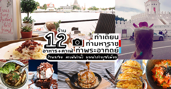 ท่ามหาราช ท่าเตียน ท่าพระอาทิตย์ : รวมร้านเด็ดคาเฟ่ ร้านอาหาร ที่ไม่ควรพลาด!