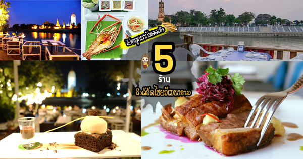 5 ร้านใกล้วัดไชยวัฒนาราม ตามรอยออเจ้ากินข้าวร้านเด็ด @อยุธยา