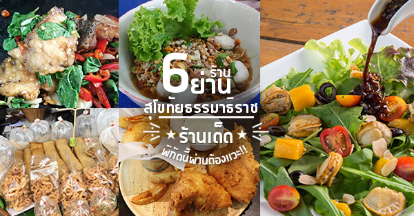 6 ร้านย่านม.สุโขทัยธรรมาธิราช พิกัดนี้ใครผ่านเป็นต้องแวะ!! @เมืองทอง